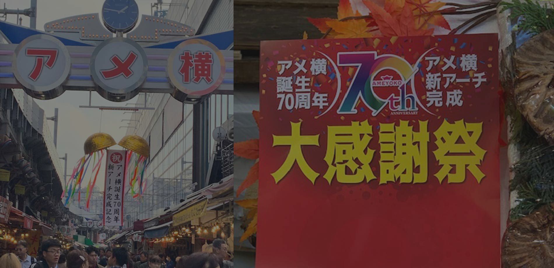 アメ横７０周年